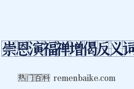 崇恩演福禅增偈反义词是什么意思的图片